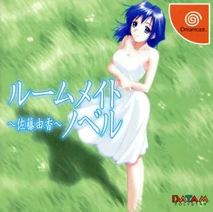 ルームメイトノベル 佐藤由香