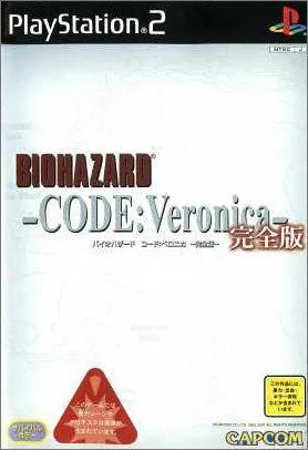バイオハザード コード:ベロニカ -完全版-