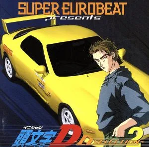 スーパー・ユーロビート・プレゼンツ・頭文字D ~D・セレクション2~