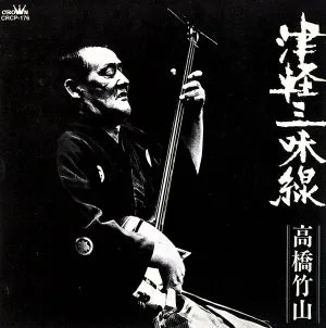 津軽三味線 高橋竹山 決定盤