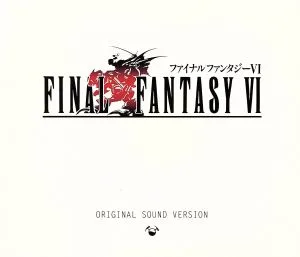 ファイナルファンタジーⅥ オリジナル・サウンド・ヴァージョン