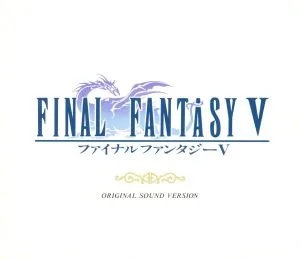 ファイナルファンタジーⅤ オリジナル・サウンド・ヴァージョン