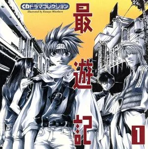 最遊記 ドラマCD(1)