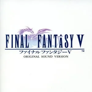 ファイナルファンタジーⅤ オリジナル・サウンド・ヴァージョン