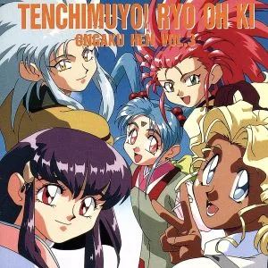 天地無用!魎皇鬼 音楽編 其の三