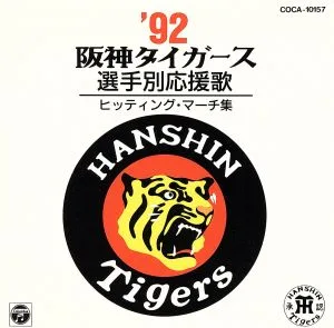 '92阪神タイガース選手別応援歌-ヒッティング・マーチ集-