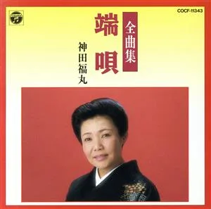 端唄全曲集