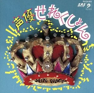 声優せれくしょん