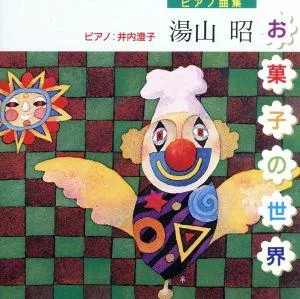 お菓子の世界