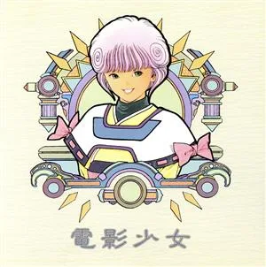 電影少女 オリジナル・サントラ