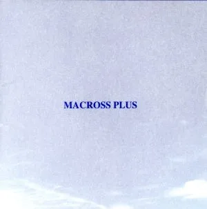 「マクロスプラス」オリジナル・サウンドトラック・プラス~フォー・ファンズ・オンリー