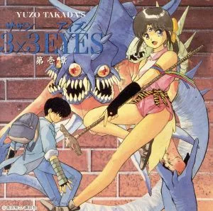 3×3 EYES 第壱章