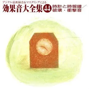時計と時報鐘/破壊・衝撃音