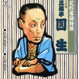 Rakugo Selection พิเศษ Sangen Nagaya (ตอนที่ 1) (ตอนที่ 2)