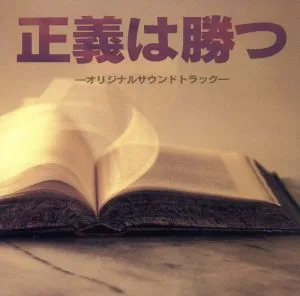 Justice Will Win -Original Soundtrack-
