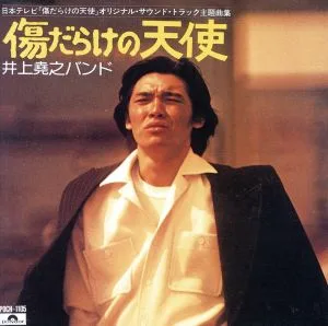 太陽にほえろ!/傷だらけの天使~オリジナル・サウンド・トラック主題曲集~