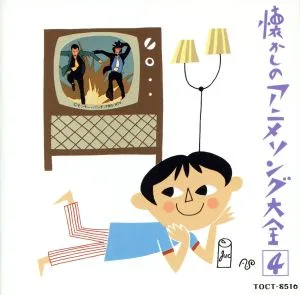 懐かしのアニメソング大全(4)