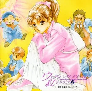 ウェディングドレスに紅いバラ2~星降る夜にダンシング