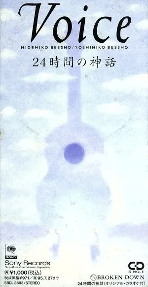 【8cm】24時間の神話
