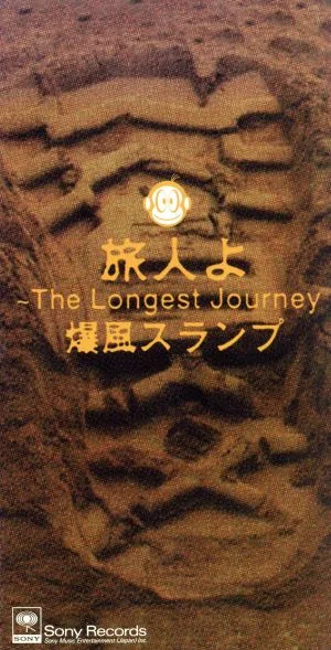 【8cm】旅人よ~The Longest