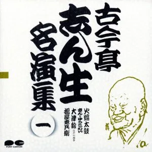 古今亭志ん生名演集 1