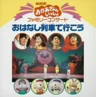おはなし列車で行こう