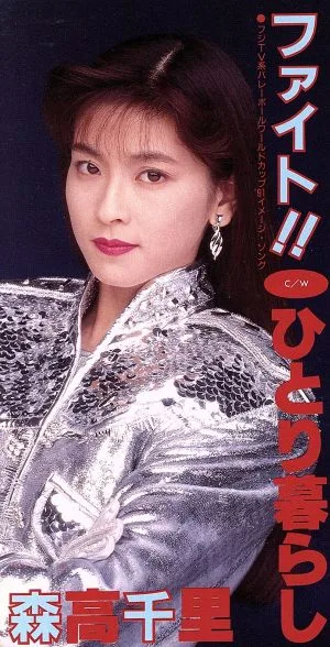 【8cm】ファイト!/ひとり暮し