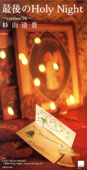 【8cm】最後のHoly Night ~version'96~