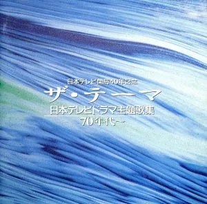 ザ・テーマ~日本テレビドラマ主歌集70年代
