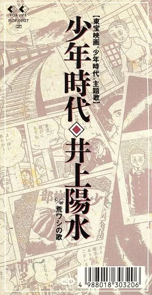 【8cm】少年時代