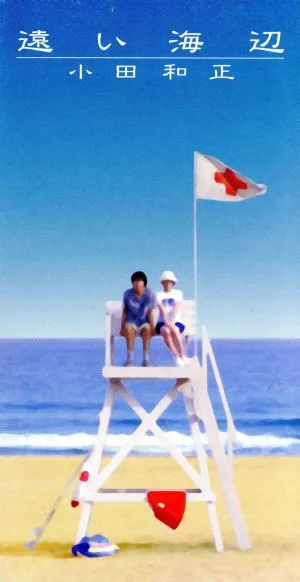 【8cm】遠い海辺