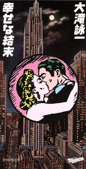 【8cm】幸せな結末