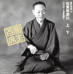圓生百席51
