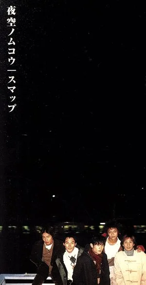 【8cm】夜空ノムコウ