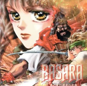 BASARA 茜の章2 運命の流転