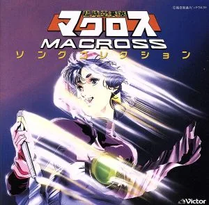 マクロス ソング・コレクション