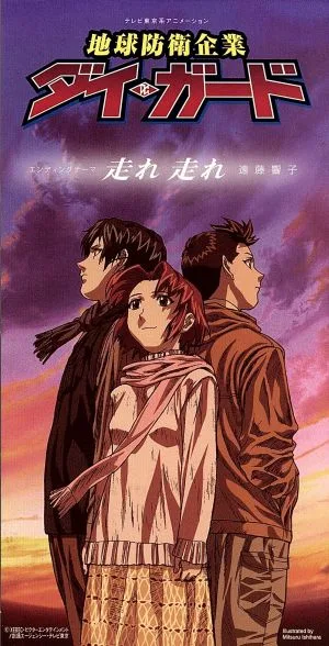 【8cm】走れ走れ(テレビ東京系アニメーション{地球防衛企業 ダイ・ガード」エンディングテーマ)