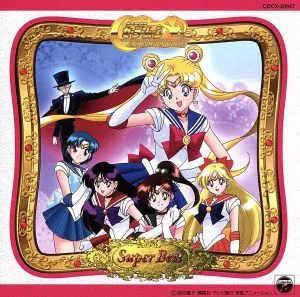 テレビアニメ 美少女戦士セーラームーン スーパーベスト