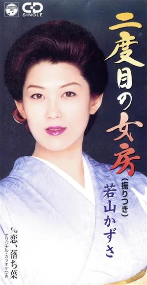 【8cm】二度目の女房