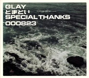 SPECIAL THANKS とまどい