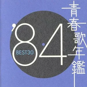 青春歌年鑑 '84 BEST30