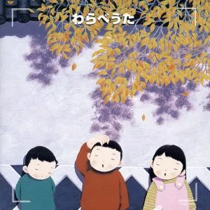 決定版 わらべうた