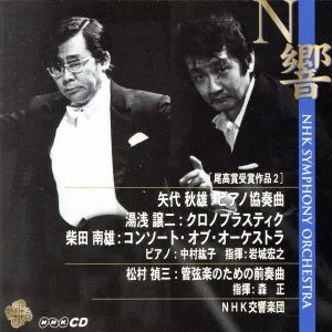 矢代秋雄:ピアノ協奏曲