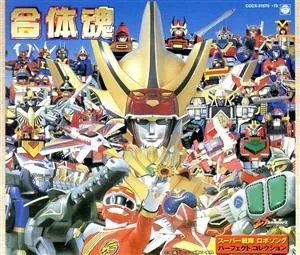 合体魂 スーパー戦隊 ロボットソング パーフェクトコレクション