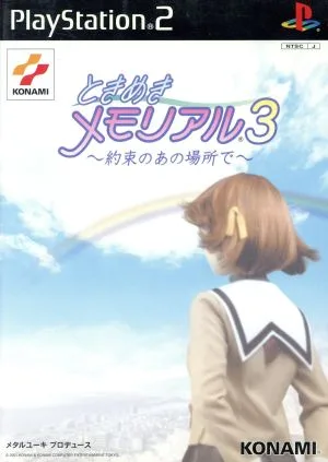 ときめきメモリアル3 -約束のあの場所で-