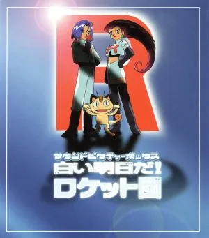 「ポケットモンスター」サウンドピクチャーボックス~白い明日だ!ロケット団