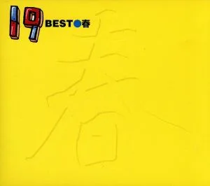 19 BEST 春