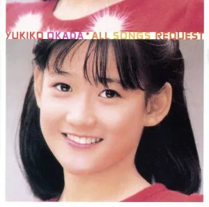 岡田有希子 オール・ソングス・リクエスト