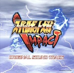 スーパーロボット大戦IMPACT オリジナルサウンドトラック