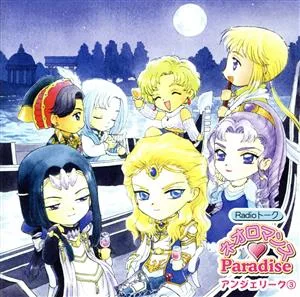 Radioトーク ネオロマンス□Paradise アンジェリーク③